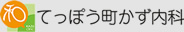 てっぽう町かず内科